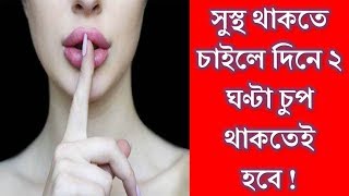 সুস্থ থাকতে চাইলে দিনে ২ ঘণ্টা চুপ থাকতেই হবে !নাহলে,সময় থাকতেই শেষ হয়ে যাবে জীবন