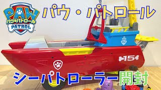 【パウ・パトロール】全速前進！パウっとゴー！シーパトローラーを開封紹介！プレゼントにもぴったり！【PAW PATROL】