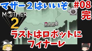 【MOTHER2】#名作ゲーム #08 完 【ゆっくり実況】