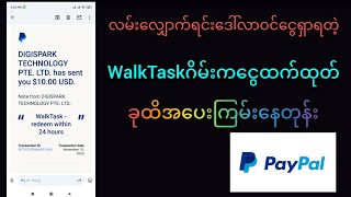 WalkTaskလမ်းလျှောက်ရင်းdollarဝင်ငွေခုထိရနေတဲ့ဂိမ်း