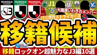 【J2ハンター編│移籍ロックオンPart7】J3経験者の岩田智輝がMVPのシーズン…今こそJ3がアツい！│2022-2023移籍シーズン間近！