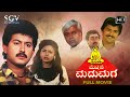 Mecchida Madumaga | Kannada Full Movie | Sunil | Shruthi | Sundar Krishna Urs