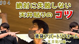 DIY必見！絶対に天井の壁紙貼りをマスターしたい人へ｜【第4回】賃貸アパートリフォーム