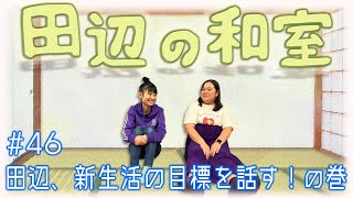 【ラジオ】田辺の和室#46【ぼる塾】