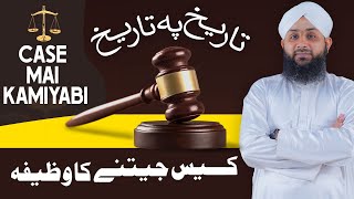 Bary Se Bara Maqdma Case Khatam Karne Ka Wazifa | Wazifa for Winning Tough Case | Amal