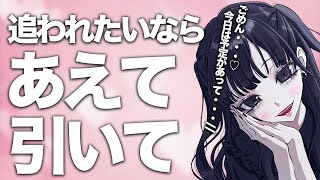 【恋の駆け引き】追わせるコツはあえて引く！おすすめの引き方3選と引くときの注意点【恋愛心理学】