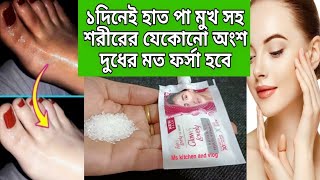 মাএ ১ দিনে হাত পা মুখ সহ শরীরের যেকোনো অংশ দুধের মতো ধবধবে ফর্সা হবে/Skin Whitening Facial