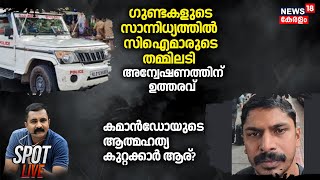 ഗുണ്ടകളുടെ സാന്നിധ്യത്തിൽ സിഐമാരുടെ തമ്മിലടി; അന്വേഷണത്തിന് ഉത്തരവ് | Goonda Attack | SPOT LIVE