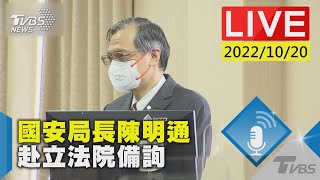 【國安局長陳明通 赴立法院備詢LIVE】