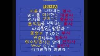 8품사송 Eight Parts of Speech Song