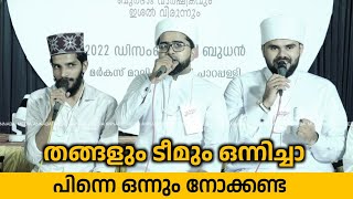 തങ്ങളും ടീമും ഒന്നിച്ചാ പിന്നെ ഒന്നും നോക്കണ്ട 🎶👍💯|Thwaha Thangal|Rahoof Akode|Shahinbabu|Nasifclt