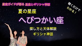 夏の星座・へびつかい座の探し方と天体解説\u0026ギリシャ神話 ASMR 聴くだけでわかる！星空ガイドが語る星座とギリシャ神話