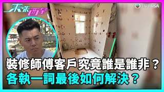 東張西望｜裝修師傅客戶究竟誰是誰非？各執一詞最後如何解決？｜TVBUSA｜民生