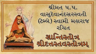 || શાંતિસ્તોત્રમ્ || || શ્રીદત્તસ્તવસ્તોત્રમ્  ||  || Shanti Stotram || || Shree Dattstav stotram||