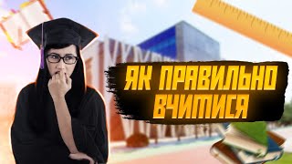 Як навчитися вчитися? | Саморозвиток