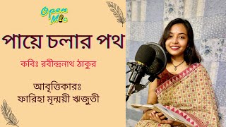 Paye Cholar Poth | পায়ে চলার পথ । আবৃত্তিঃ মৃন্ময়ী ঋজুতী | Poetry Recital | Open Mic