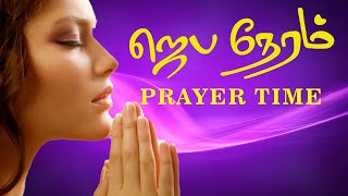 jeba neram  |  ஜெப நேரம் | Prayer Time | துதிப்பலி |  AHAVA MIRACLES MINISTRY | Sis.Sofiasamuel