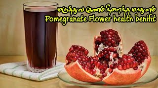 மருத்துவ குணம் நிறைந்த மாதுளம் பூ|Pomegranate Flower health benifit