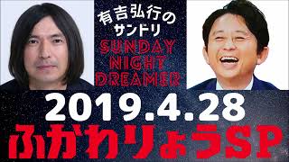 抱腹絶倒！2019.4.28 サンドリ 有吉弘行のSUNDAY NIGHT DREAMER　ふかわりょうSP