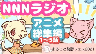 【アニメ】にゃんでもにゃんにゃんラジオ総集編【まること発酵フェス2021切り抜き】