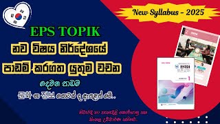 කොරියානු EPS TOPIK නව විෂය නිර්දේශයේ දෙවන (2) පාඩමෙහි ඇති සියළුම වචන නිවැරදි කොරියානු උච්චාරණ සහිතව