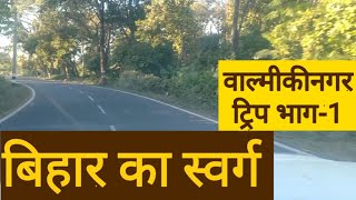 Valmiki Nagar | Trip Part -1 | Patna To Balmiki Nagar | Bihar State, India @indrasenkumarjaiswal​