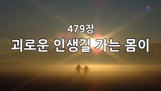 새찬송가 479장(통290) 괴로운 인생길 가는 몸이