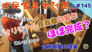 【古民家再生】　#145　台所部屋の改装　㊲　オリジナル食器棚の製作　ほぼ完成？