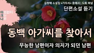 동백아가씨를 찾아서 | 드라마같은 단편소설 듣기 | 무료 오디오북 | 편안한 목소리 아크나 | 밤에 듣기 좋은 책 | ASMR