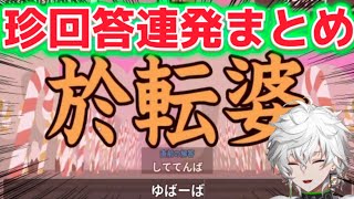 【漢字でGO!】とんでもない珍回答を連発する叢雲カゲツまとめ［にじさんじ/切り抜き/叢雲カゲツ］