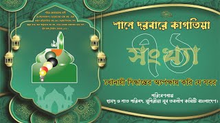 Khodayi Siddhanter Opekkhai II খোদায়ী সিদ্ধান্তের অপেক্ষায় II Shane Darbare Kagatia II Vol-71