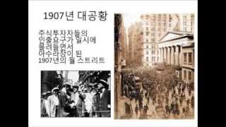 빛과 흑암의 역사 2   경제편 미국 중앙은행 (FRB)