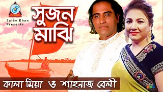 Sujon Majhi | সুজন মাঝি | Shahanaz Bely, Kala Miah | Bangla Baul Song 2019 | Sangeeta