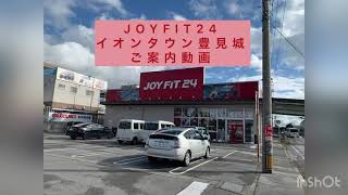 JOYFIT24 イオンタウン豊見城　ご案内動画