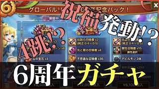 【サマナーズウォー】祝福発動に4跳⁉ 永遠に続く6周年記念パッケージでガチャ!!【summonerswar】 #ゲーム実況 #ゲーム