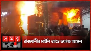 রাজধানীর বেইলি রোডে ভয়াবহ আগুন | Bailey Road | Fire Incident | Somoy TV