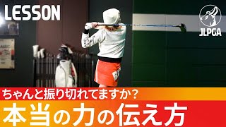 【飛距離UP】飛ぶ人と飛ばない人の1番の違いはここ！実はもっとみんな力が出るんです！【田中祐姫】