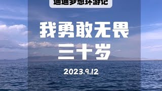 三十岁的我，在抗癌路上乘风破浪。#旅行vlog #保持热爱奔赴山海