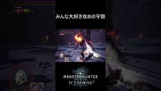 【MHWI】アイスボーンの攻めの守勢音が良すぎる