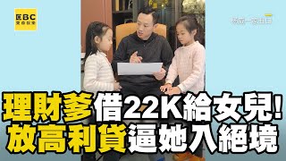 理財爹借22K給女兒！放高利貸逼她入絕境 @newsebc