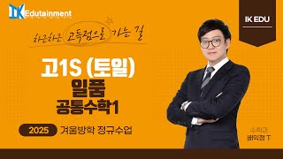 [2025.1.11 토일 고1S 공통수학1] 일품 3강 항등식과 다항식의 연산 ~ 인수분해 문제풀이