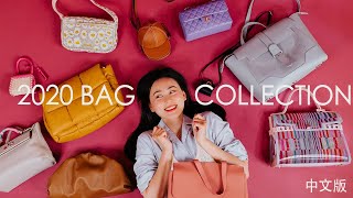 包包合集 | 13只大牌\u0026小众包 | My Bag Collection 2020 | CHANEL, LOUIS VUITTON, HERMES, AND MORE!