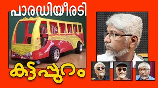 പാരഡിയീരടി - 24 - കട്ടപ്പുറം #felixdevasia #yesudas #malayalamsongs #parody