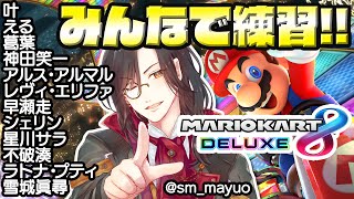 【マリカ8DX コラボ】大会前練習！！！【シェリンバーガンディ/にじさんじ】