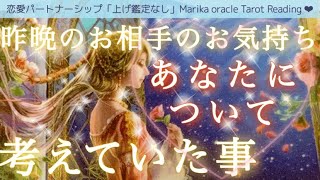 昨晩のお相手のお気持ち💗あなたについて考えていた事💗【ある選択枠で予祝があります✨】【タロット、ルノルマン、オラクル】