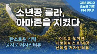 [오늘의 기후] 룰라 아마존을 지키다 / 윤지로 작가 / 신혜정 작가 인터뷰