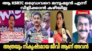 അവൻ്റെ പേര് ഇവിടെ പറയാൻ പോലും കൊള്ളില്ല |Arya Rajendran| Arya Ksrtc issue | Mayor troll| Mallu troll