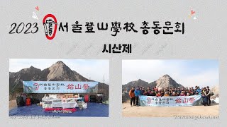 서울등산학교총동문회 2023년 시산제