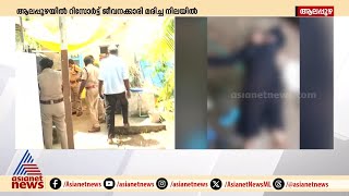 ആലപ്പുഴയിൽ റിസോർട്ട് ജീവനക്കാരി മരിച്ച നിലയിൽ