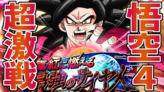 【ドッカンバトル】超サイヤ人4孫悟空の超激戦 SUPER2に挑戦!!【DBZ Dokkan Battle】【VS SONGOKU SSJ4】